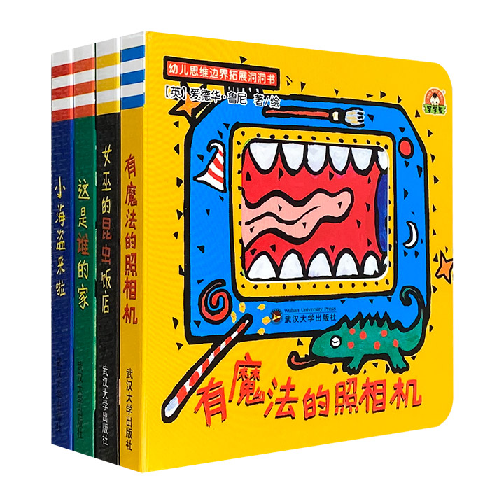 幼儿思维边界拓展洞洞书:有魔法的照相机、这是谁的家、女巫的昆虫饭店、小海盗来啦