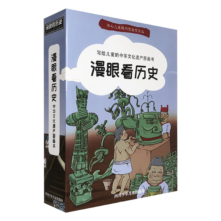 漫眼看历史:中华文化遗产图画书(全12册)