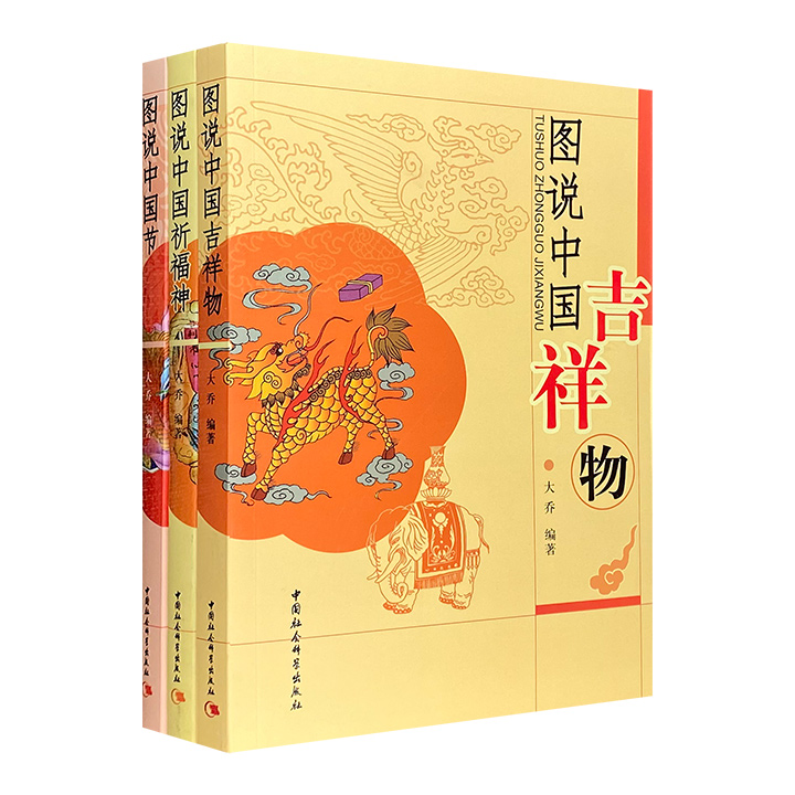 图说中国系列(图说中国吉祥物+图说中国祈福神+图说中国节)(全3册)