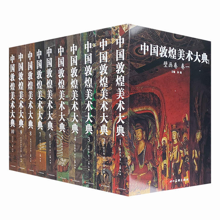 中国敦煌美术大典全10卷