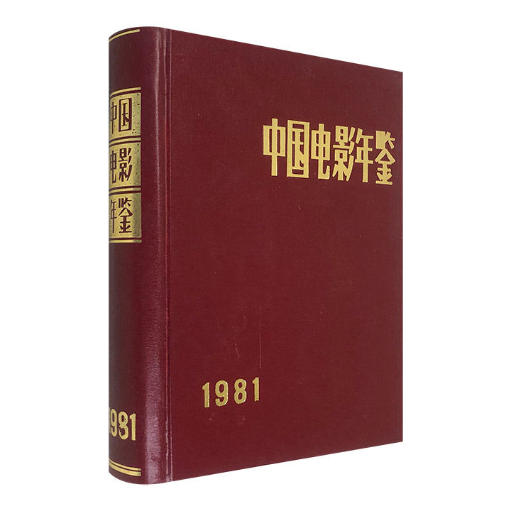 (精)中国电影年鉴1981