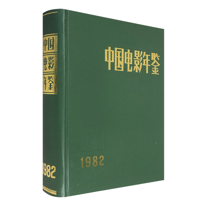 (精)中国电影年鉴1982