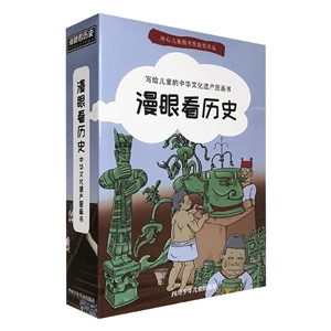 漫眼看历史:中华文化遗产图画书(全12册)