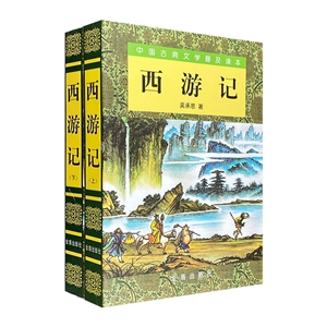中國古典文學普及讀本:西游記(套裝上下冊)