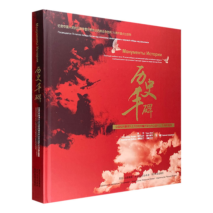 历史丰碑-中国军民赢得东北抗战胜利及苏军出兵中国东北70周年图册