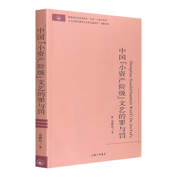 中国小资产阶级文艺的罪与罚