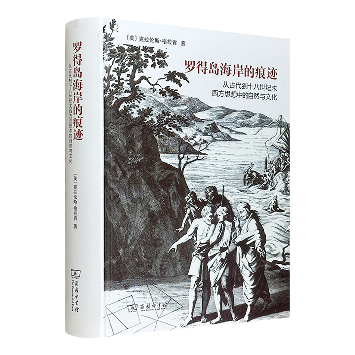 罗得岛海岸的痕迹-从古代到十八世纪末西方思想中的自然与文化