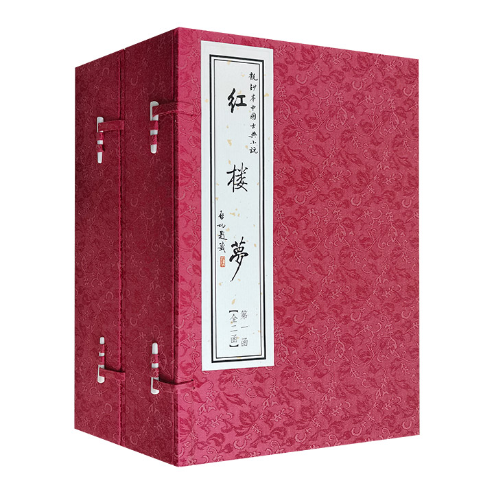 龙抄本中国古典小说:红楼梦(全二函)(全8册)