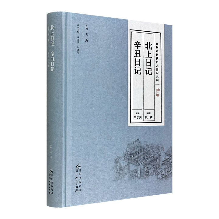 贵州古近代名人日记丛刊 第三辑:北上日记 辛丑日记