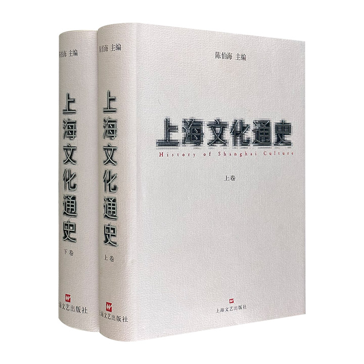 (精)上海文化通史(全两卷)