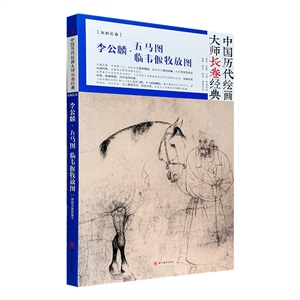 李公麟-五馬圖 臨韋偃牧放圖