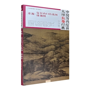 董源.夏景山口待渡圖 瀟湘圖-中國歷代繪畫大師長卷經典