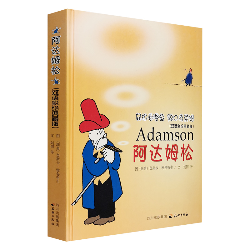 阿达姆松-双语彩绘典藏版