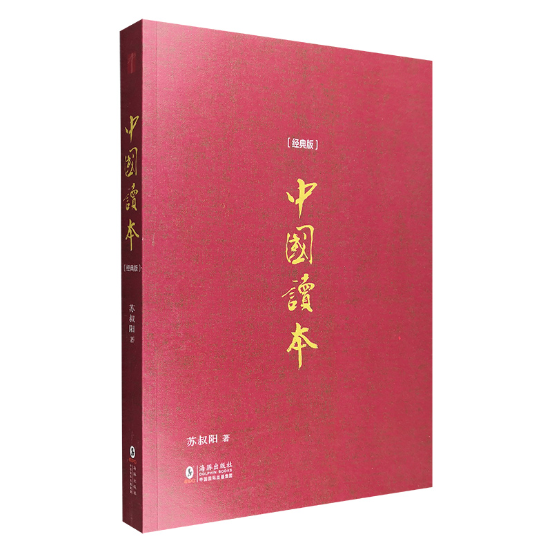 中国读本:经典版
