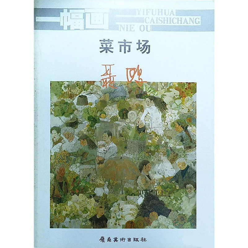 一幅画菜市场