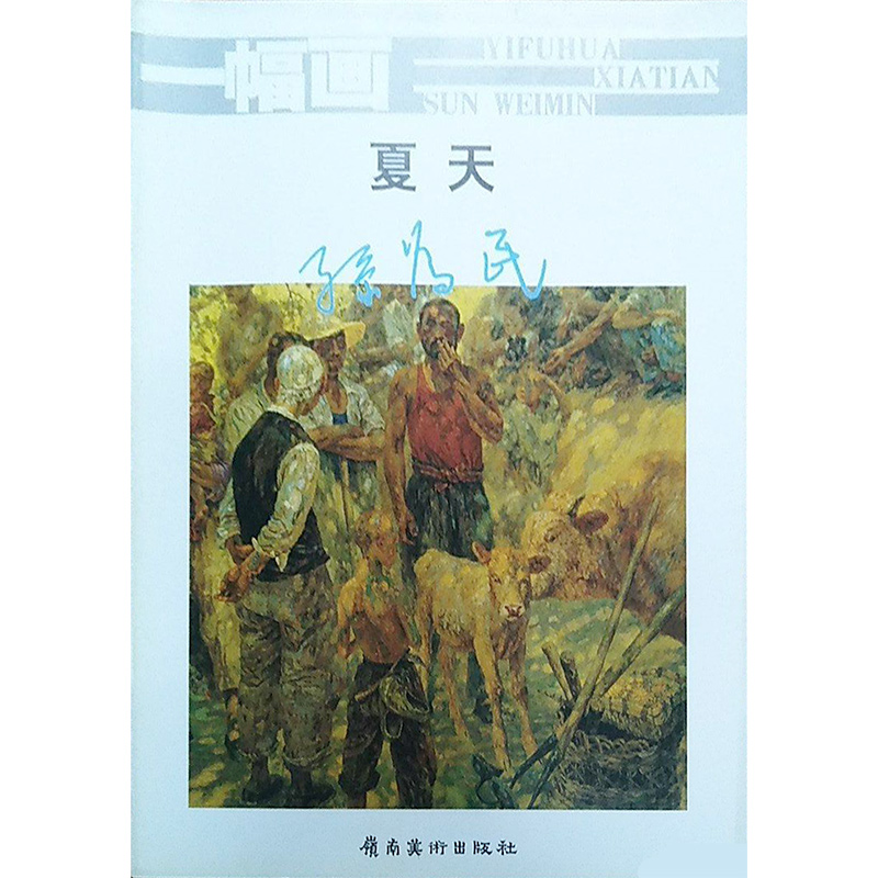 一幅画夏天