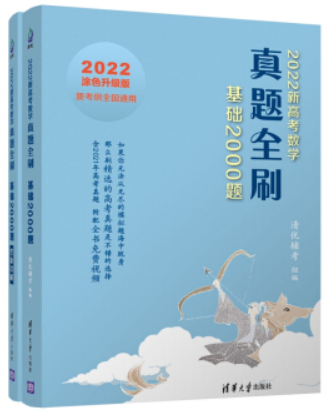 2022新高考数学真题全刷:基础2000题