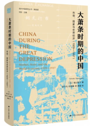 大萧条时期的中国:市场、国家与世界经济(1929-1937)(日本第28届大平正芳纪念奖作品)