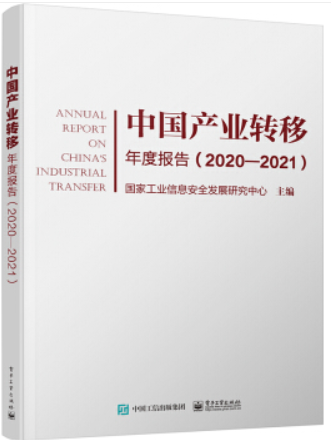 中国产业转移年度报告(2020-2021)