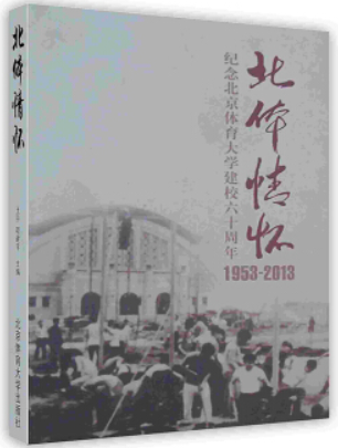 北体情怀