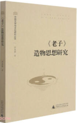 中国文学与文化研究丛书:《老子》造物思想研究