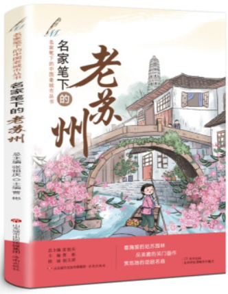 名家笔下的中国老城市丛书:名家笔下的老苏州