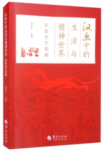 漢畫中的生活與精神世界 《形象史學(xué)》創(chuàng)刊十周年特輯