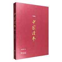 中国读本:经典版/发行超过1500万册