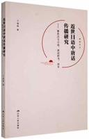 近世日语中唐话传播研究:聚焦汉文小说、唐话辞书、读本