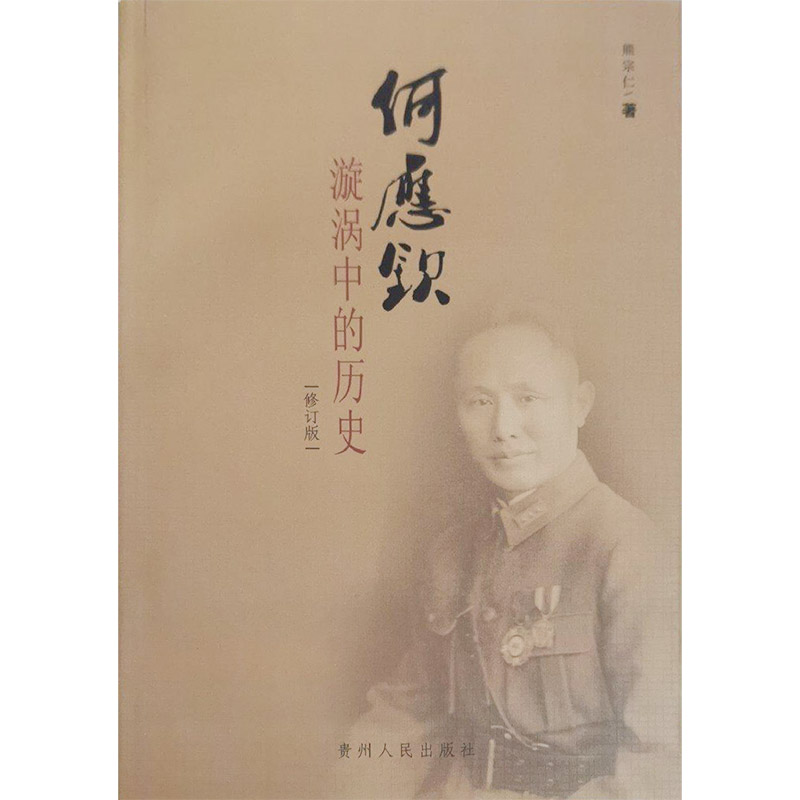 何应钦——漩涡中的历史