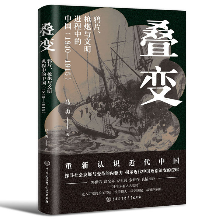 叠变:鸦片、枪炮与文明进程中的中国(1840-1915)