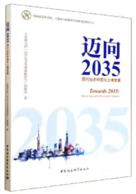 迈向2035现代化的中国与上海发展