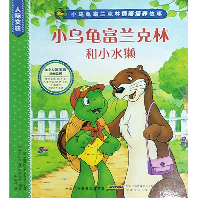 小乌龟富兰克林的超级交易