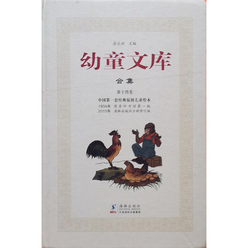 (精)幼童文库合集(第14卷)