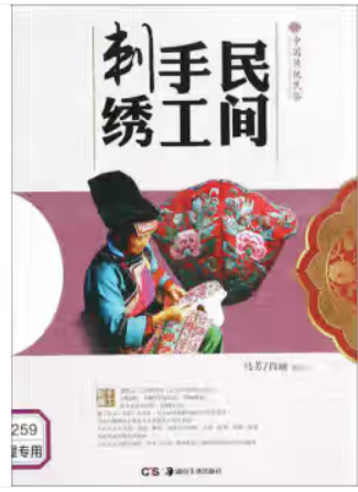 中国传统民俗:民间手工刺绣(彩图版)