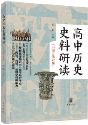 高中历史史料研读(中国古代史卷)(全二册)