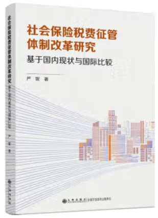 社会保险税费征管体制改革研究:基于国内现状与国际比较