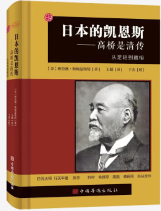 日本的凯恩斯:高桥是清传:从足轻到藏相