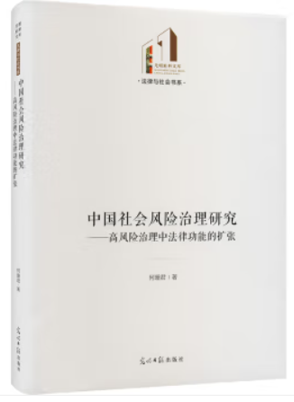 中国社会风险治理研究---高风险治理中法律功能的扩张