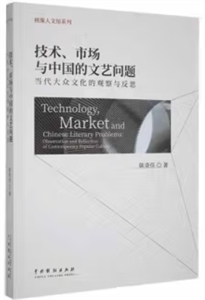 技術(shù)、市場與中國的文藝問題:當(dāng)代大眾文化的觀察與反思