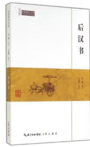 后漢書