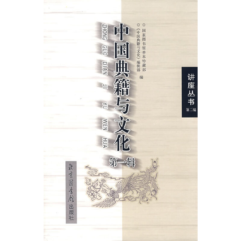 中国典籍与文化-第一辑