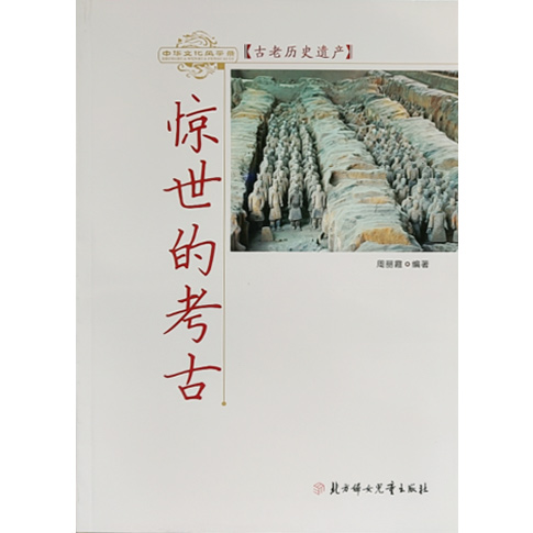 古老历史遗产:惊世的考古(四色)