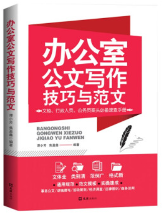 办公室公文写作技巧与范文:文秘、行政人员、公务员案头必备速查手册