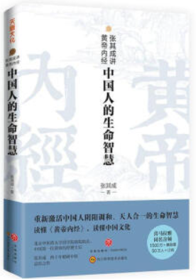 张其成讲黄帝内经:中国人的生命智慧