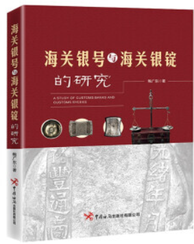 海关银号与海关银锭的研究