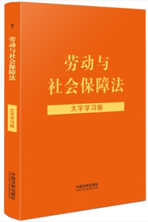 【法律法规大字学习版】劳动与社会保障法:大字学习版【含劳动法、劳动合同法等】