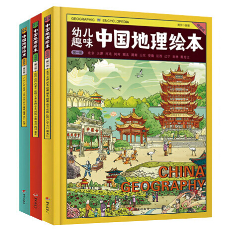 (精)幼儿趣味·中国地理绘本(精装版)(全3册)