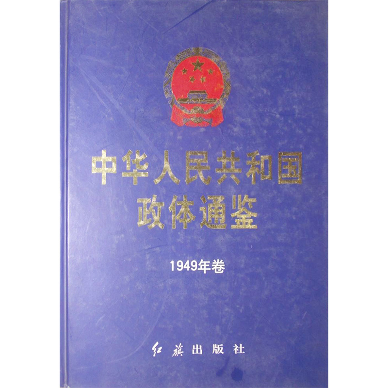 中华人民共和国政体通鉴：1949～2003：1949年卷