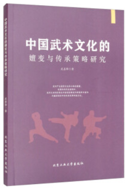 中国武术文化的嬗变与传承策略研究